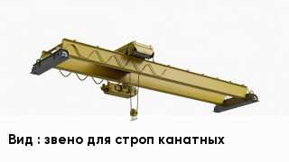 Грузоподъемное оборудование звено для строп канатных
